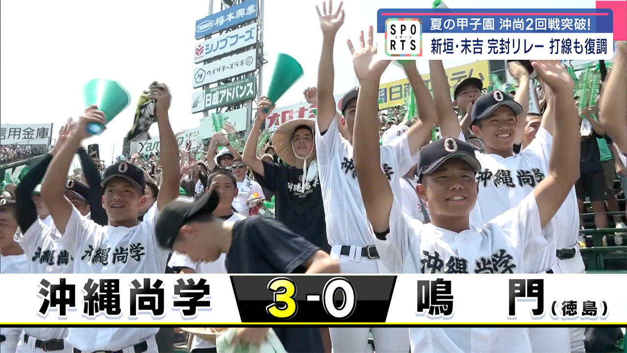 沖縄尚学甲子園通算３０勝まで王手「鳴門」との２回戦を制す