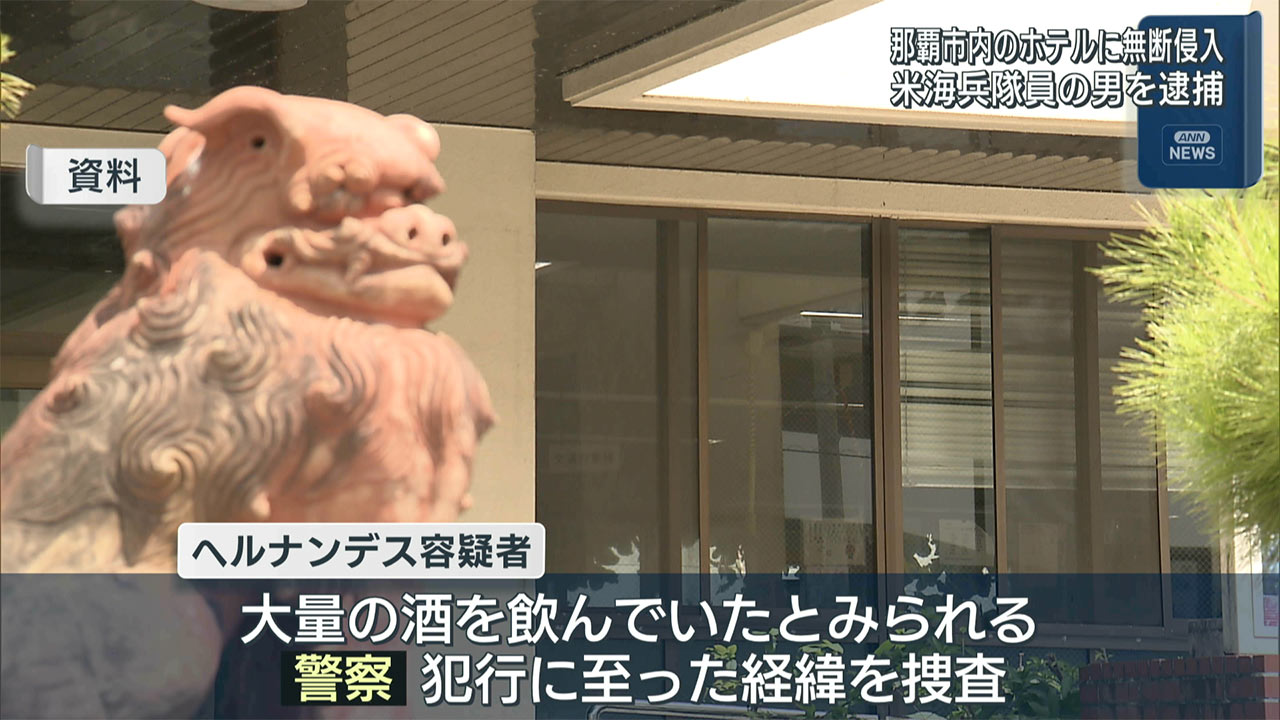 那覇市内のホテルに無断侵入　米海兵隊員の男を逮捕
