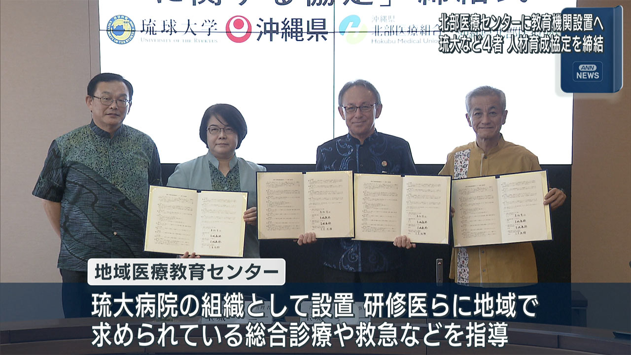 地域医療の従事者確保へ　北部医療センター内に「教育センター」設置へ４者が協定