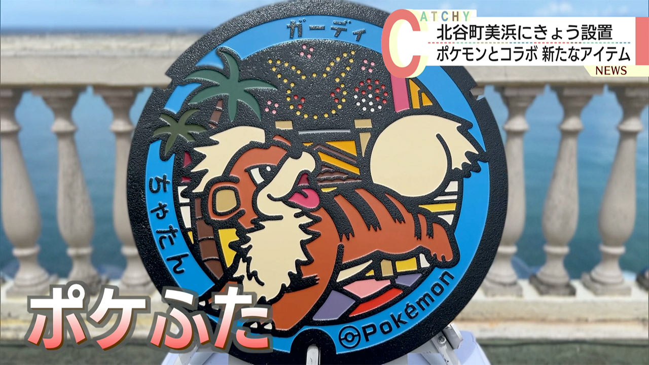 北谷町美浜に「ポケふた」が登場/おきなわ応援ポケモンがデザイン