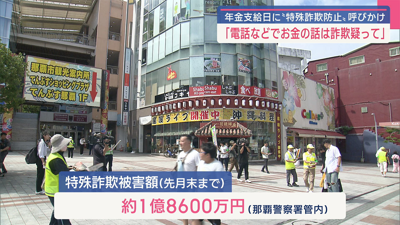 きょうは年金支給日　那覇市で特殊詐欺被害防止活動