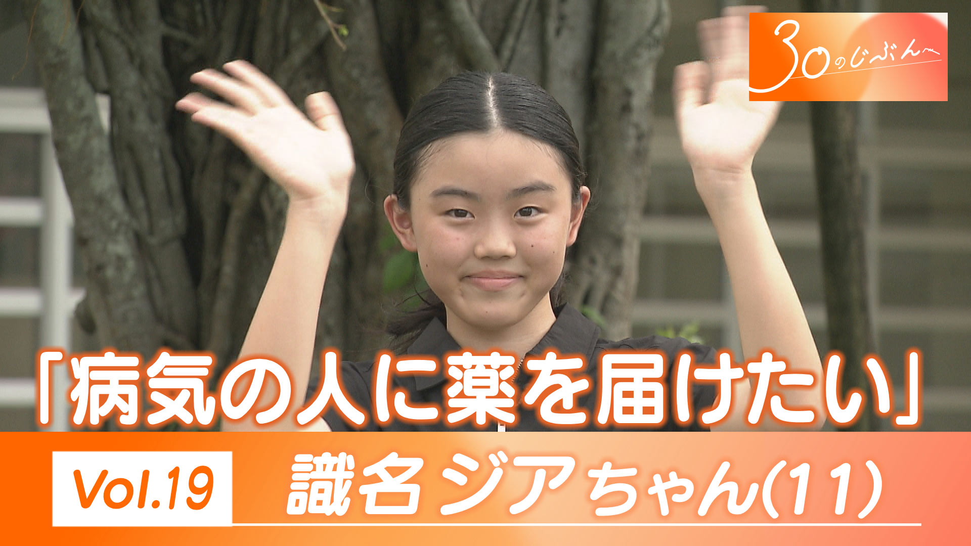 30のじぶんへ Vol.19 識名さん（11）