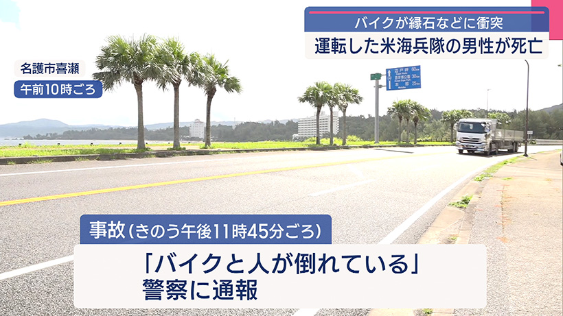 名護市でバイクの衝突事故 米海兵隊の男性が死亡