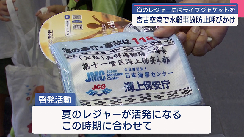 宮古空港で観光客に水難事故防止を呼びかけ