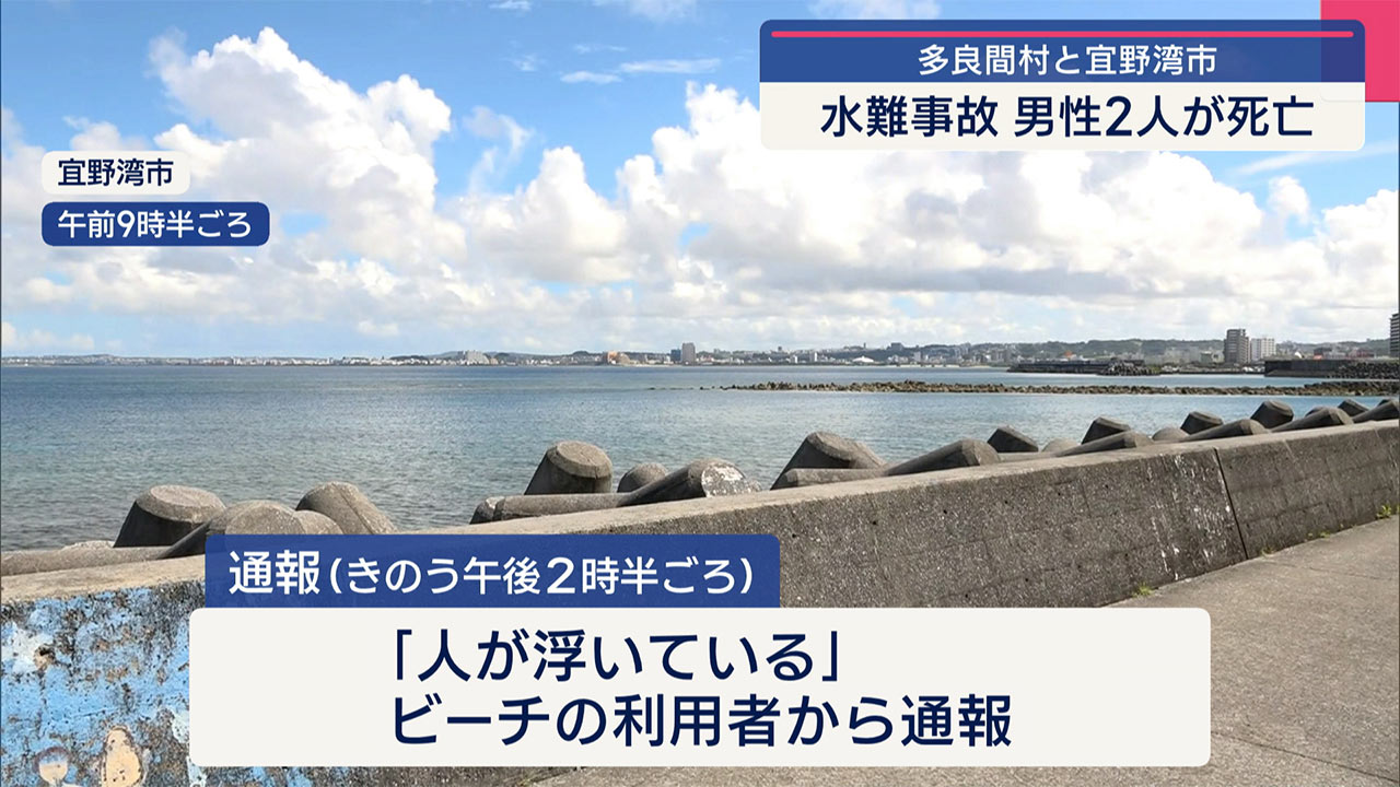 多良間村と宜野湾市で／水難死亡事故相次いで発生