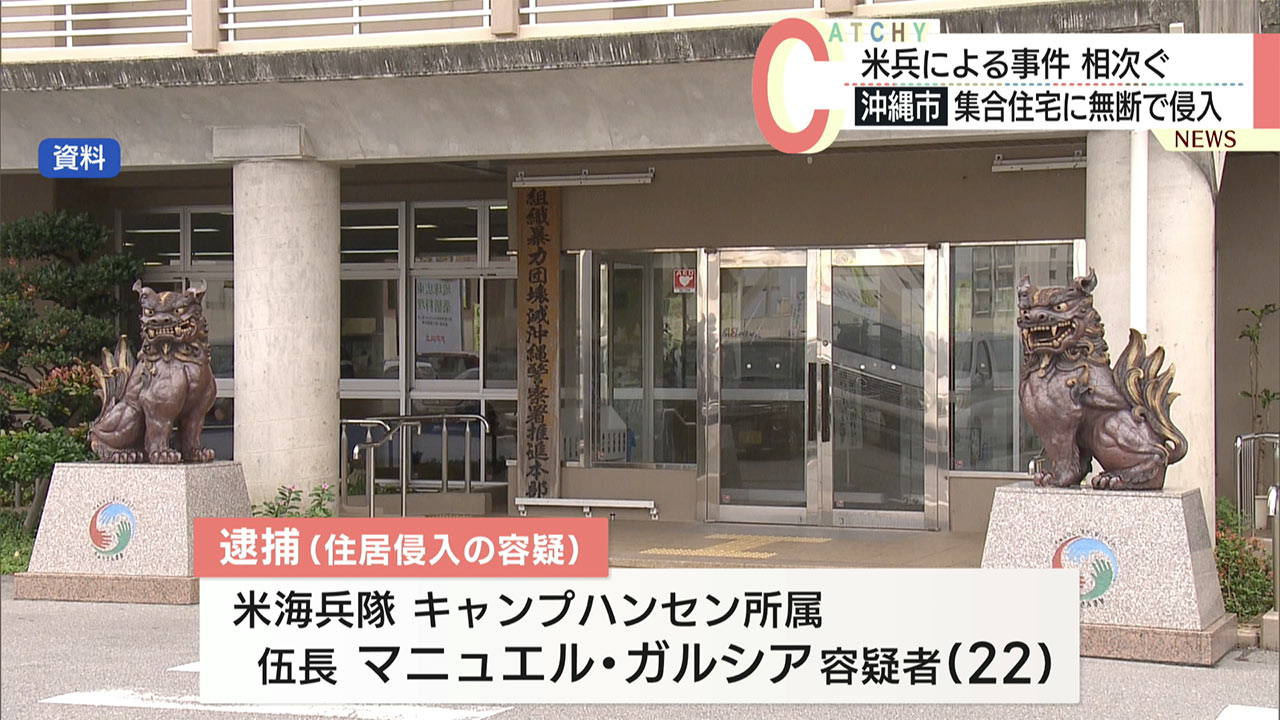 米兵による事件相次ぐ　北谷町で落書き＆沖縄市で邸宅侵入 米兵逮捕相次ぐ