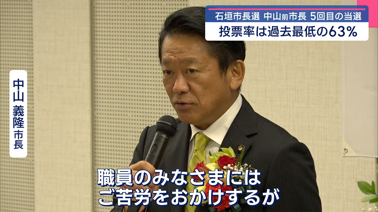 石垣市長選挙　中山前市長が5回目の当選果たす