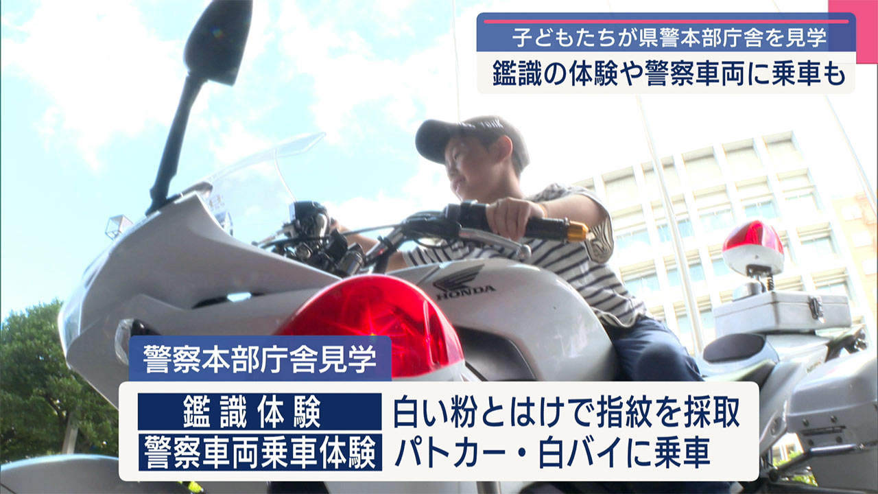 子どもたちが県警本部庁舎を見学
