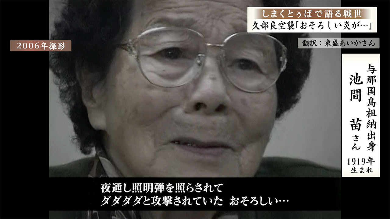 しまくとぅばで語る戦世2025#120「久部良空襲のおそろしい炎」