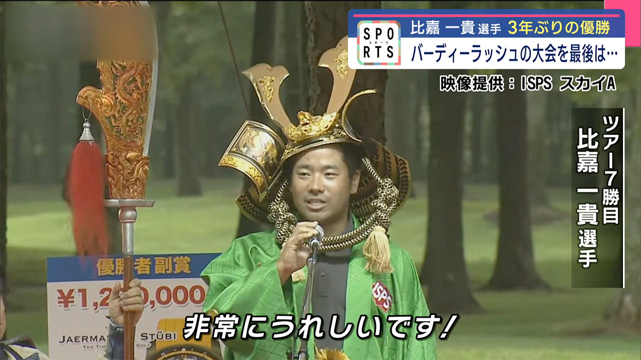 比嘉一貴 ３年ぶりの優勝！