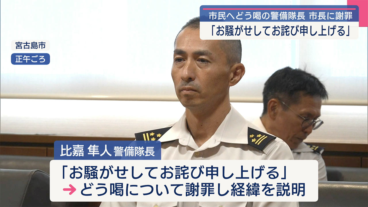 「お騒がせしてお詫び申し上げる」市民にどう喝した宮古島駐屯地トップが市長に謝罪