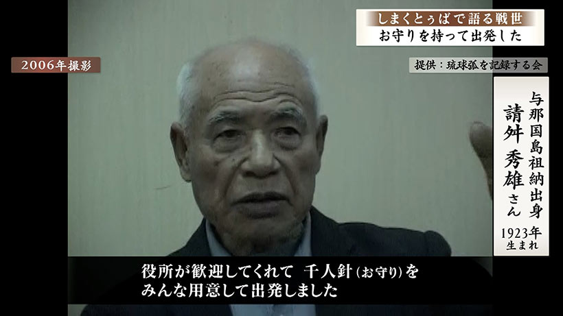 しまくとぅばで語る戦世2025#121「お守りを持って出発した」