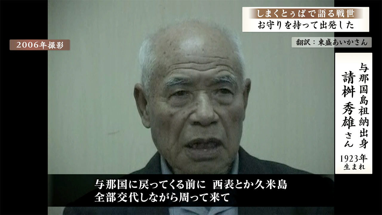 しまくとぅばで語る戦世2025#121「お守りを持って出発した」