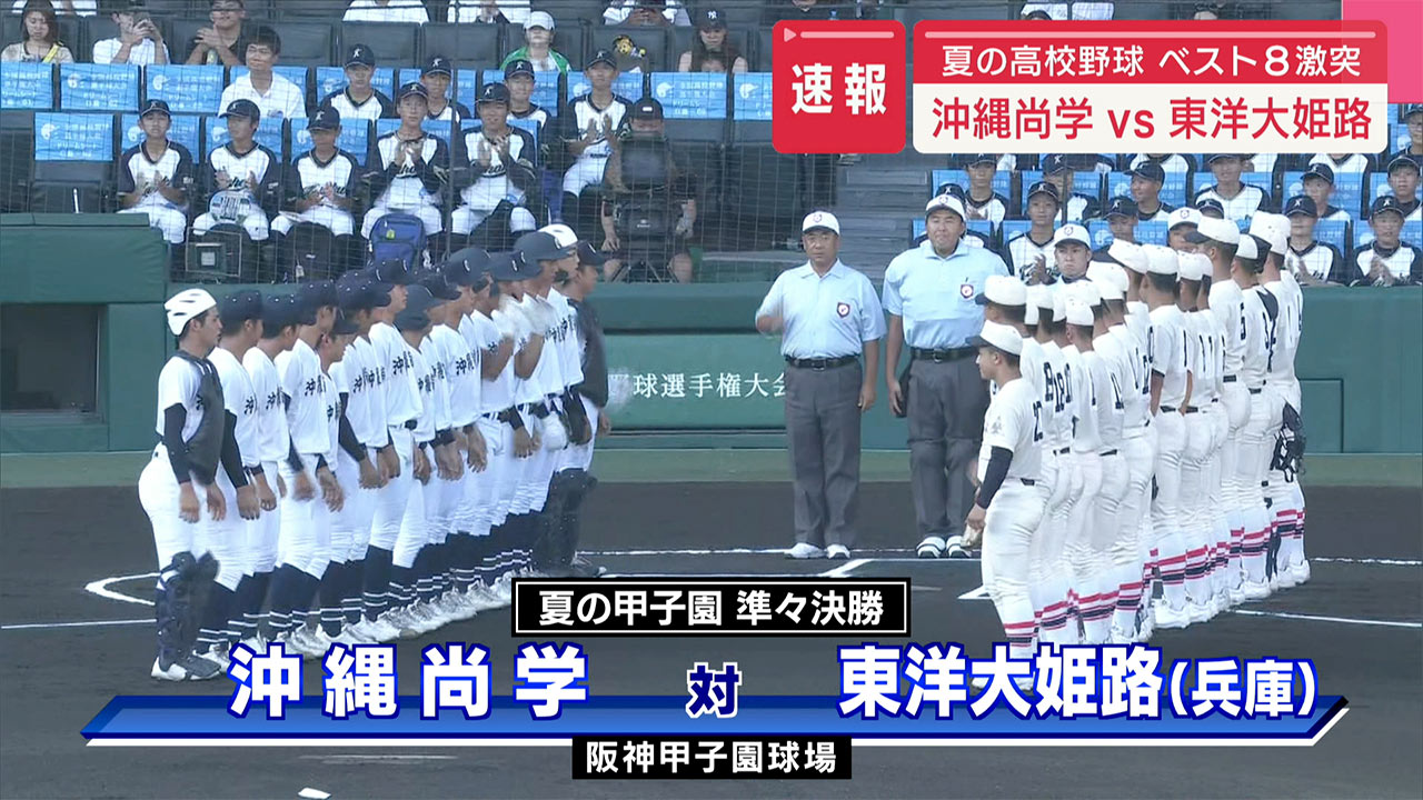 夏の高校野球　ベスト８激突　沖縄尚学ｖｓ東洋大姫路