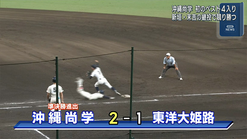 夏の甲子園 沖縄尚学 初のベスト４入り
