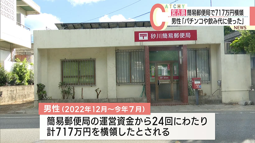 「パチンコや飲み代に使った」簡易郵便局運営の男性が７１７万円横領