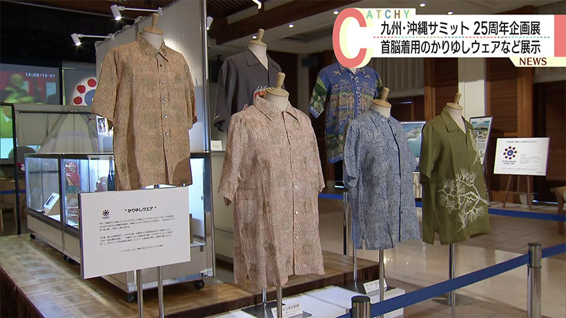 九州・沖縄サミット開催から25周を記念した企画展