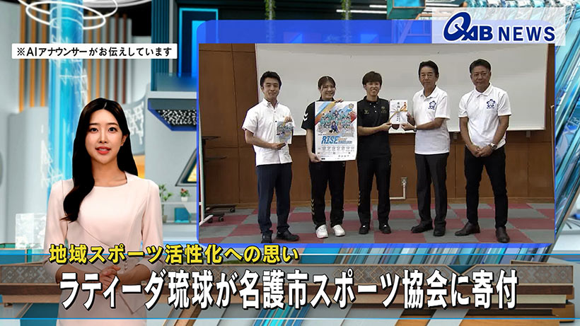 地域スポーツ活性化への思い　ラティーダ琉球が名護市スポーツ協会に寄付