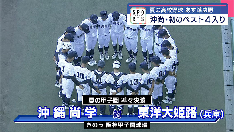 夏の甲子園 沖縄尚学・あす準決勝 初のベスト４入り果たす
