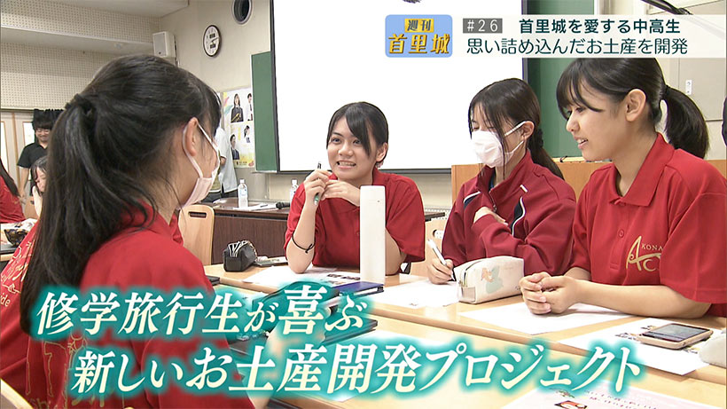 第26回 週刊首里城 「興南アクト部お土産プロジェクト」