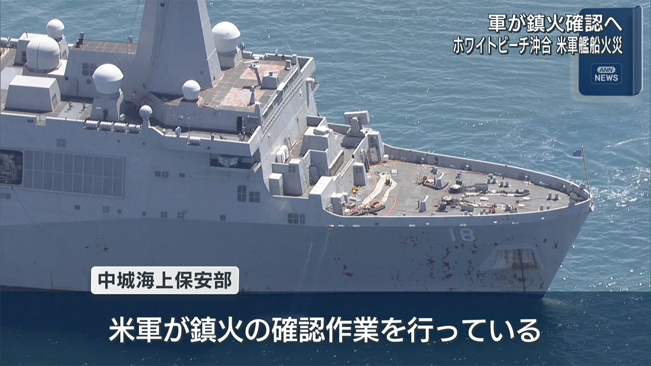 ホワイトビーチ沖合で米艦船火災／自衛隊や海保が消火活動中