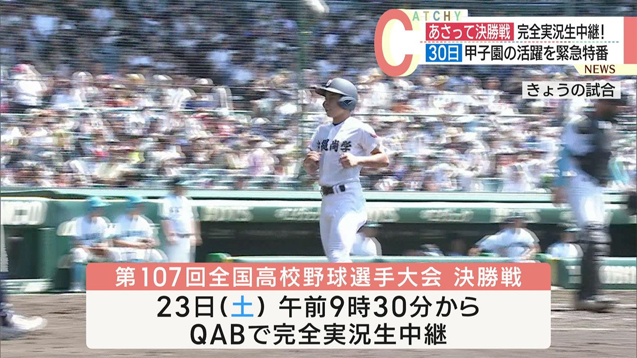 高校野球・沖尚の決勝戦と特番やります！ [sc name="admovie" mp4="25-08-21-05"][/sc] 夏の全国高校野球で県勢では１５年ぶり、学校としては初の決勝進出を決めた、沖縄尚学！ＱＡＢでは、８月２３日午前９時半から沖縄尚学の決勝戦の模様を完全実況生中継でお伝えします。 そして、県民に感動を届けてくれた沖縄尚学の甲子園での活躍を８月３０日・土曜日、午後１時半から緊急特別番組でお伝えします。 夏の頂点まで、あと一つ！１５年ぶりの深紅の大優勝旗が海を越え沖縄に渡るか？その瞬間を是非、ＱＡＢでご覧ください。