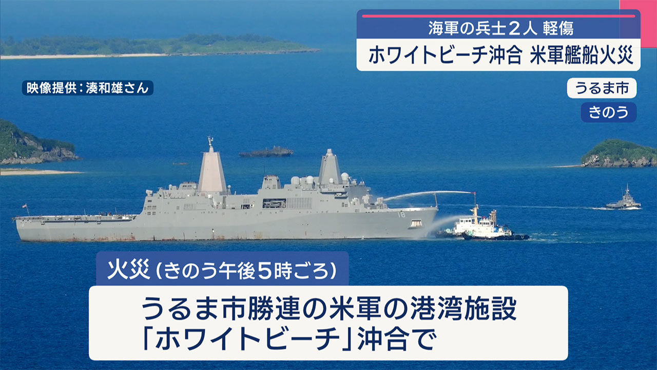 ホワイトビーチ沖合の米艦船火災で兵士２人が軽いケガ 玉城知事「大変遺憾」