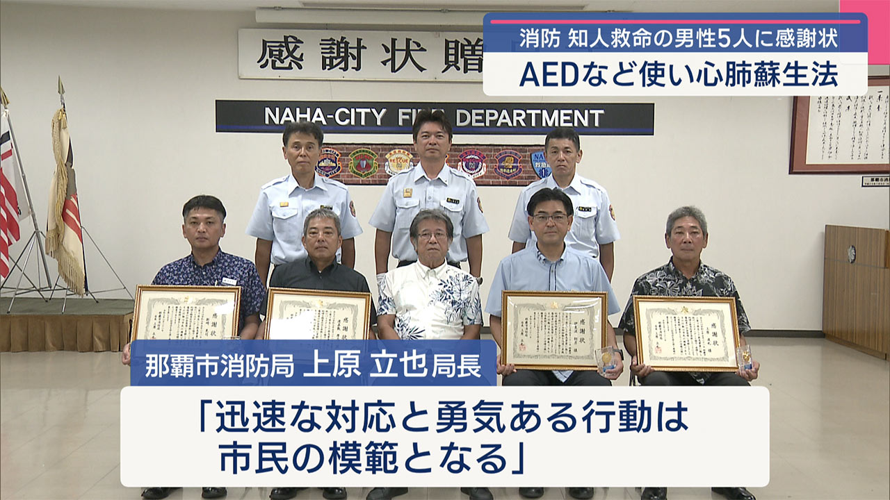 心肺停止が疑われる同僚の男性をAEDなど使い人命救助 男性５人に感謝状贈呈