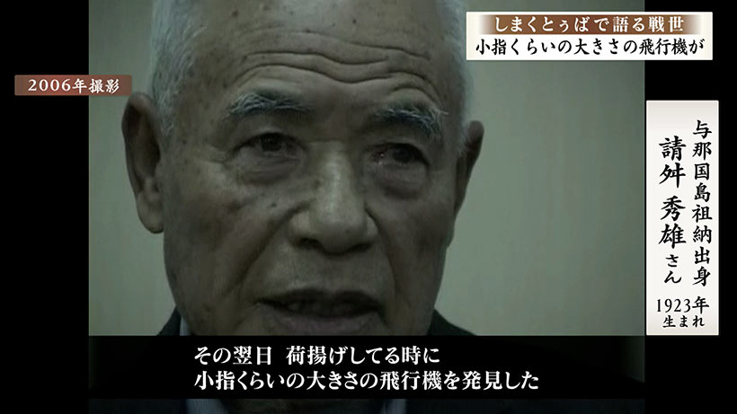 しまくとぅばで語る戦世2025#123「小指くらいの大きさの飛行機が」