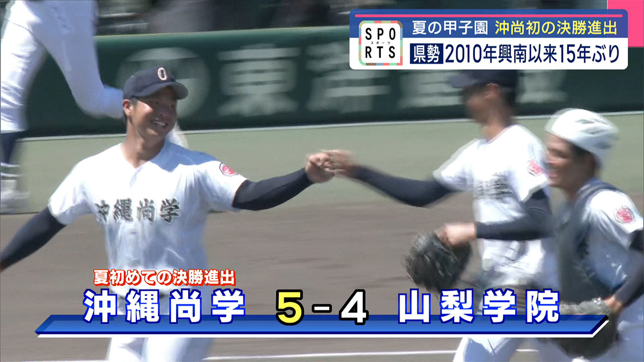 夏の甲子園　沖尚初の決勝進出　県勢２０１０年興南以来１５年ぶり