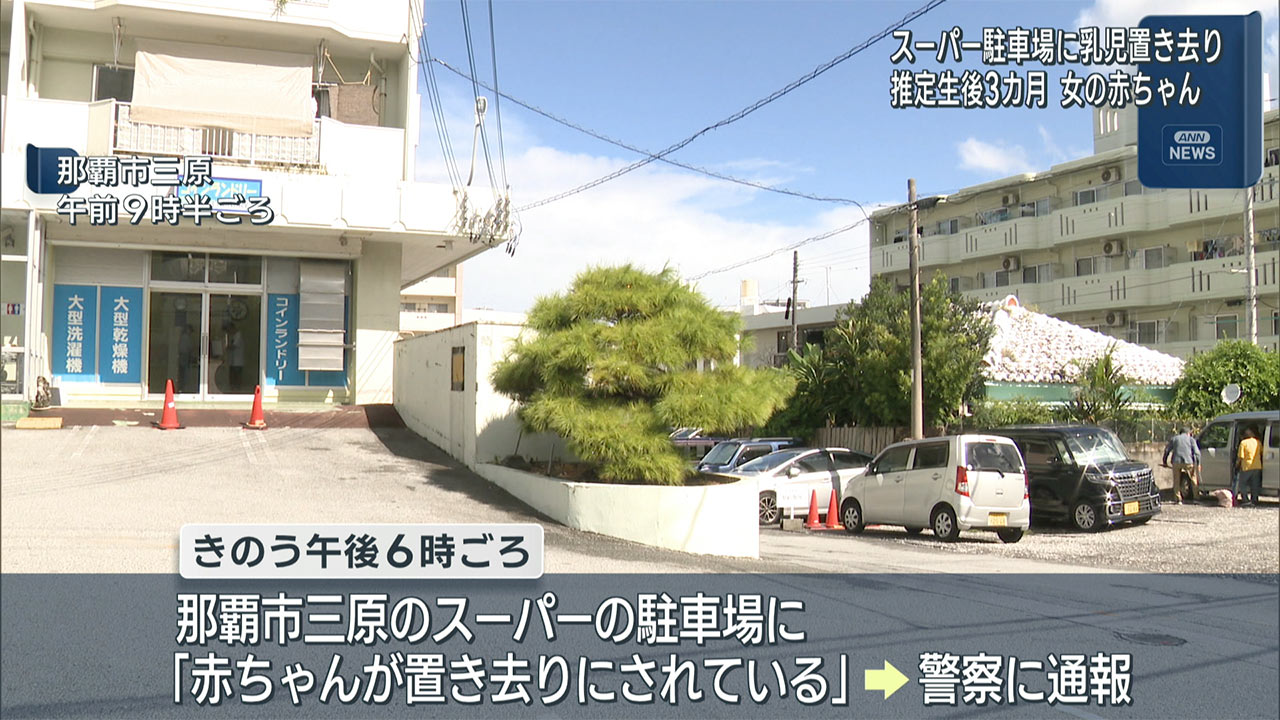 那覇市のスーパーで乳児置き去り
