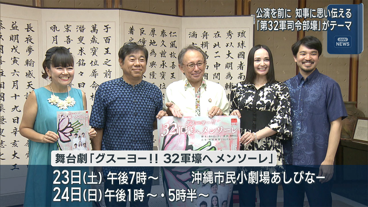 第32軍司令部壕の舞台出演関係者ら知事訪問