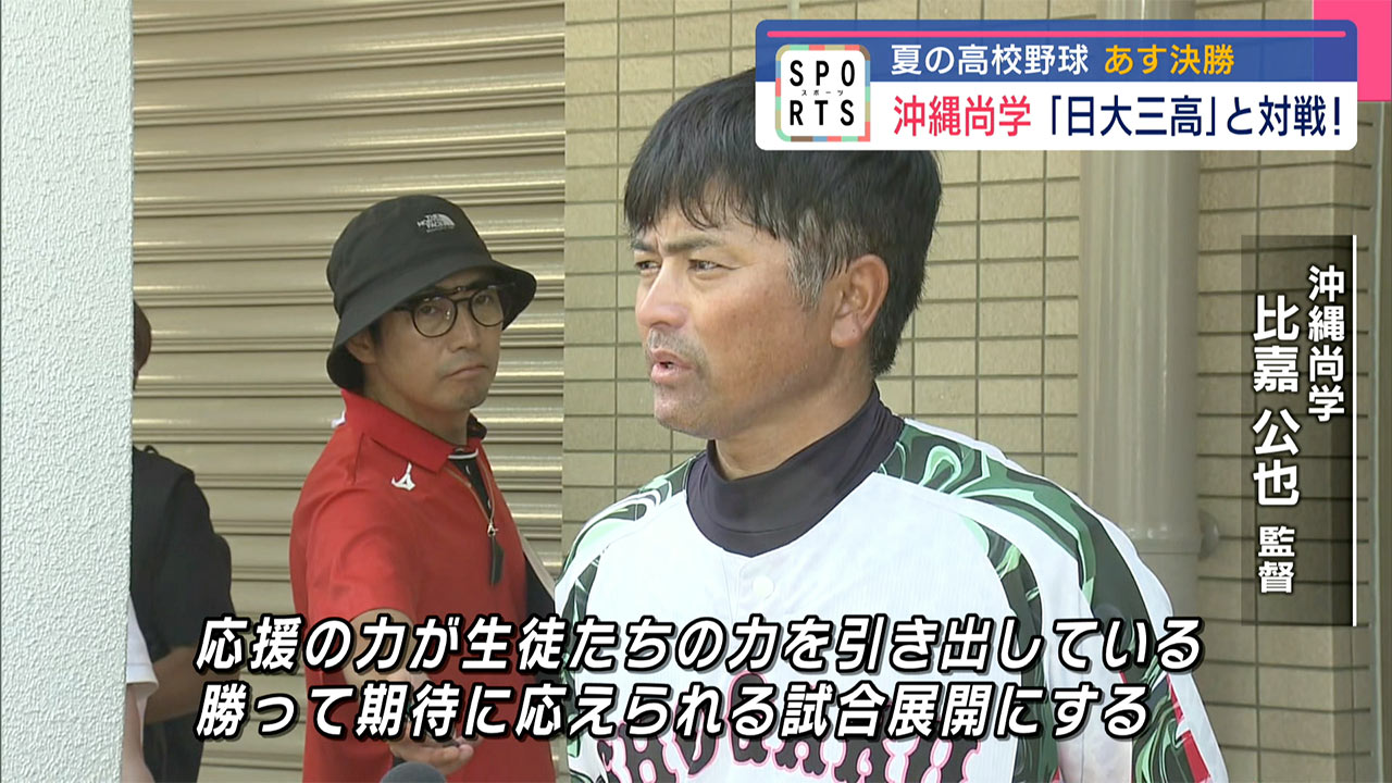 沖尚・夏の頂点へ!あす決勝 相手は「日大三高」