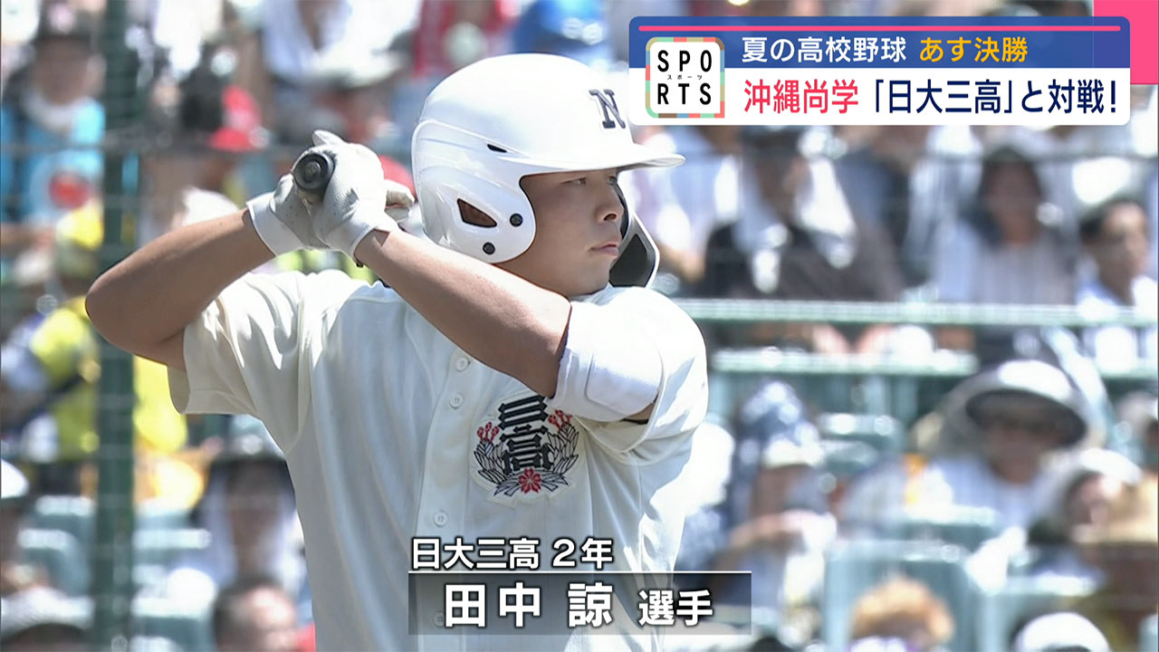 沖尚・夏の頂点へ!あす決勝 相手は「日大三高」