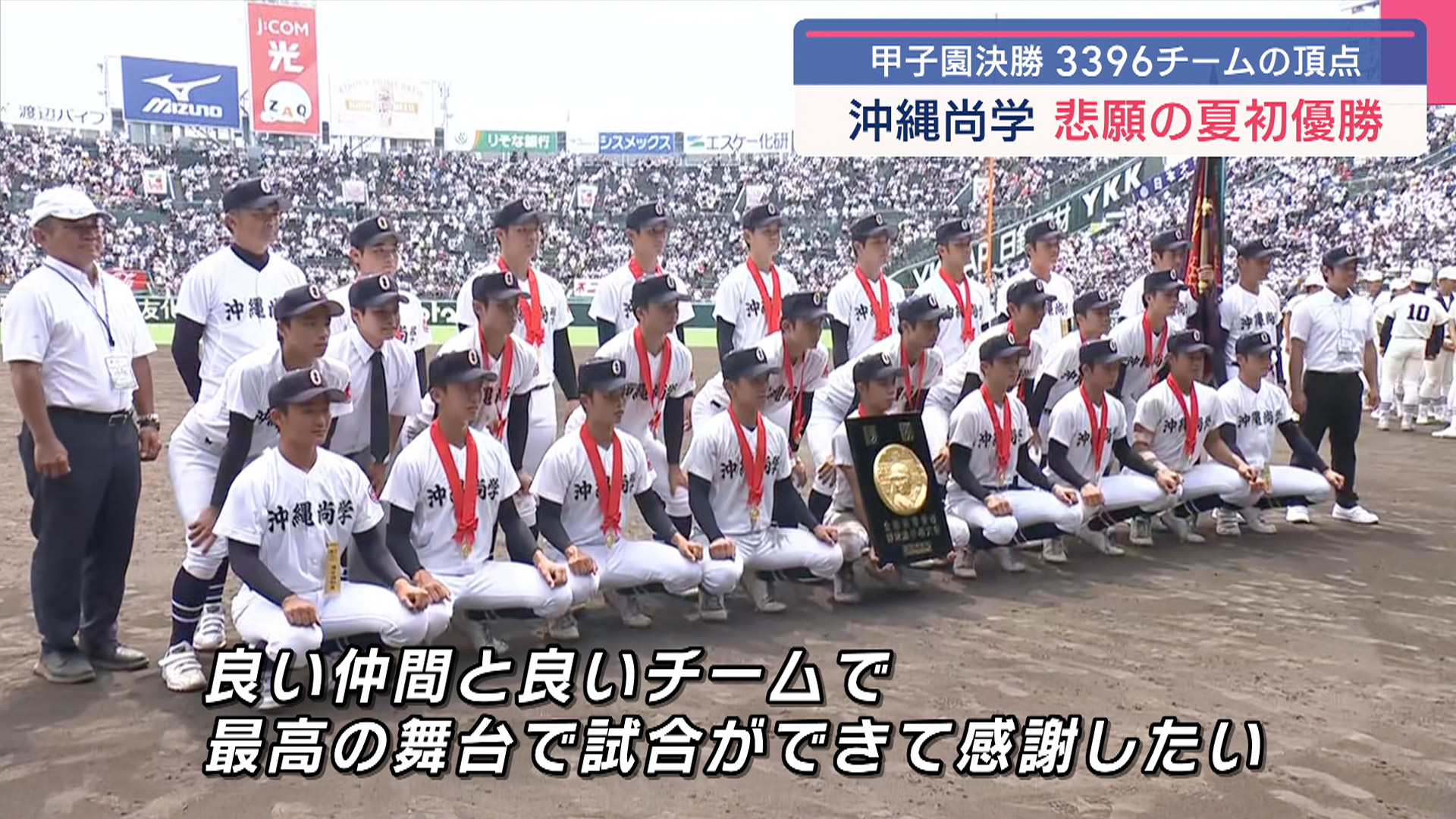 県勢15年ぶり2度目 沖縄尚学 夏の甲子園 初優勝
