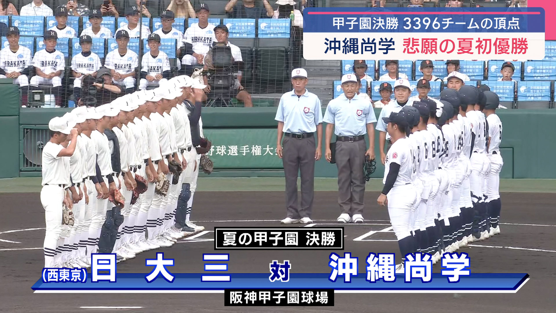県勢15年ぶり2度目 沖縄尚学 夏の甲子園 初優勝