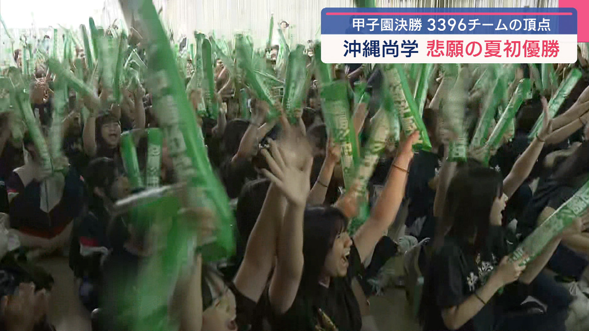 県勢15年ぶり2度目 沖縄尚学 夏の甲子園 初優勝