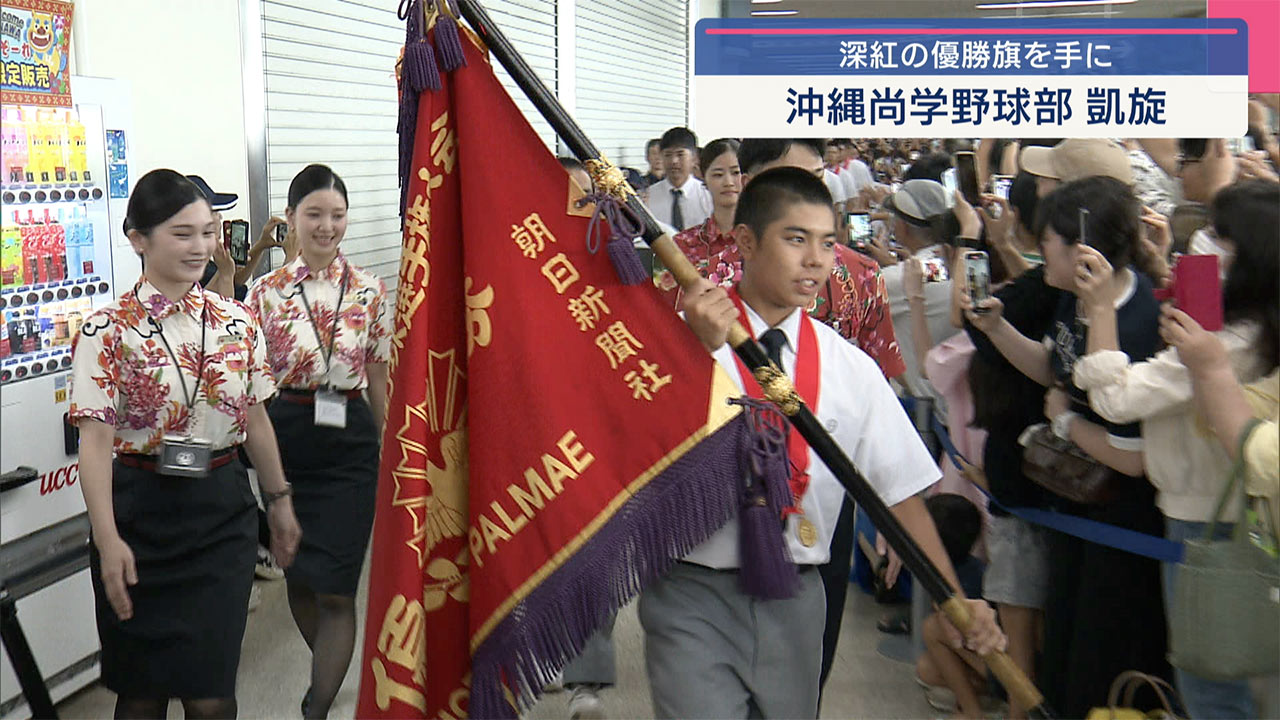 深紅の優勝旗を手に沖尚凱旋フィーバー