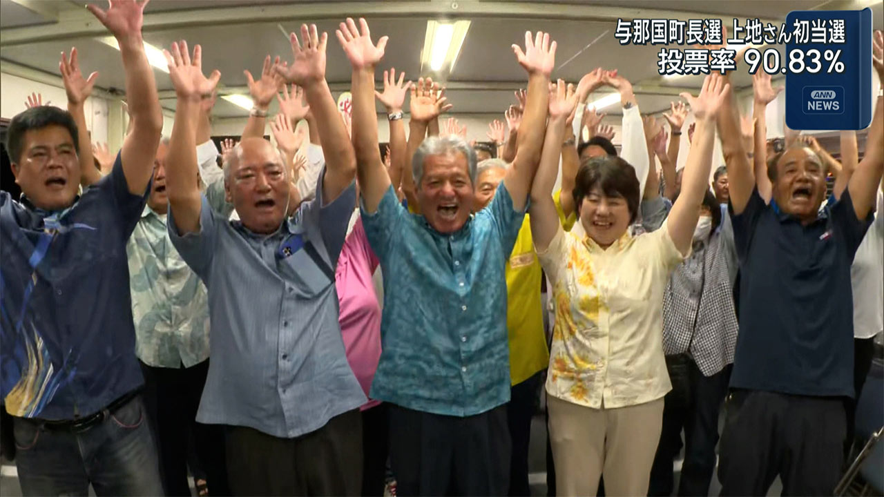 与那国町長に新人の上地常夫さん／現職ら破る