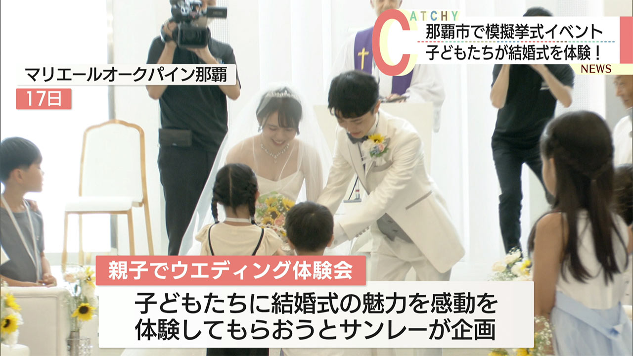 那覇市で模擬挙式イベント/子どもたちが結婚式を体験！