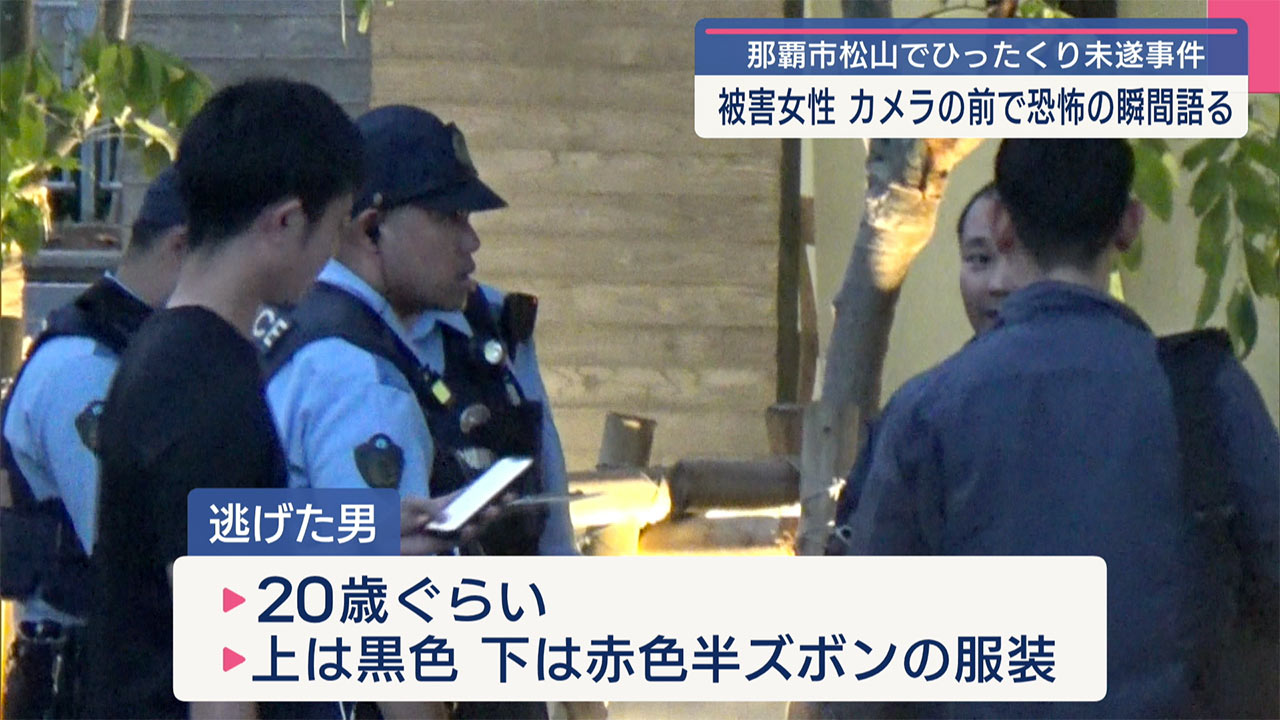 那覇市松山の路上でひったくり未遂事件　女性にけがなし