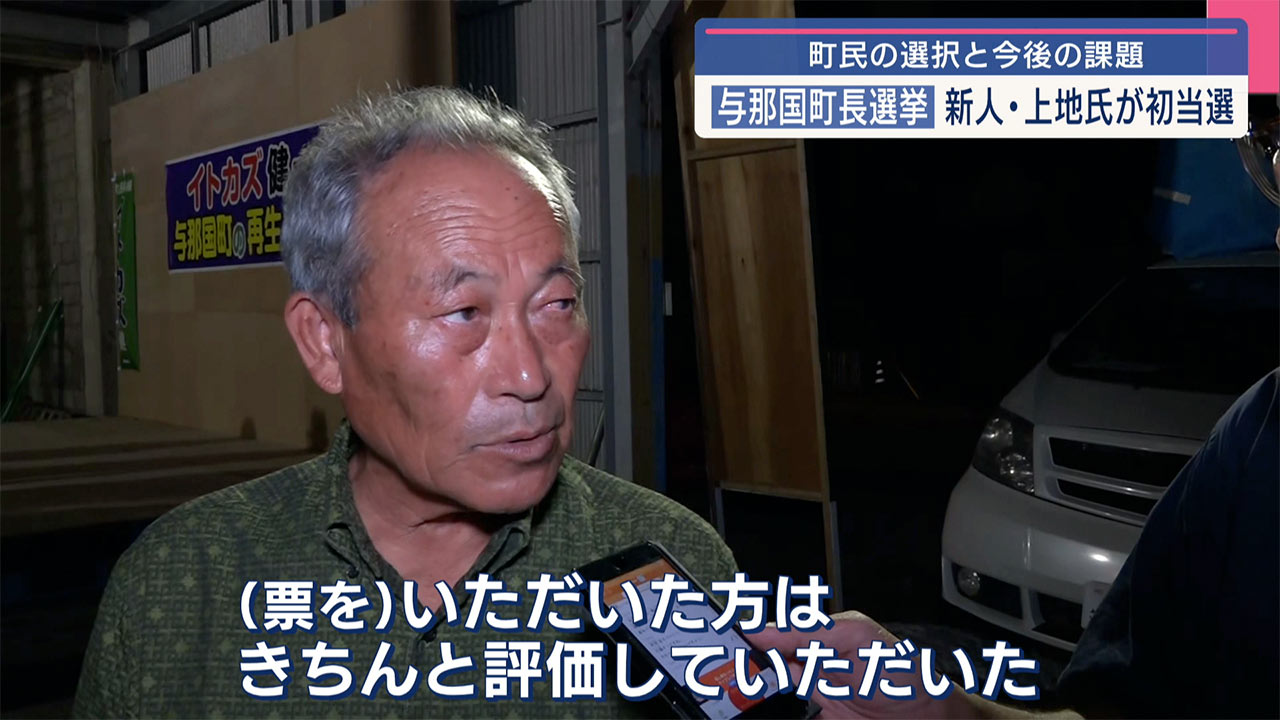 与那国町長に新人の上地氏「現政権ではいけないという声」敗れた現職・糸数氏「まさか」
