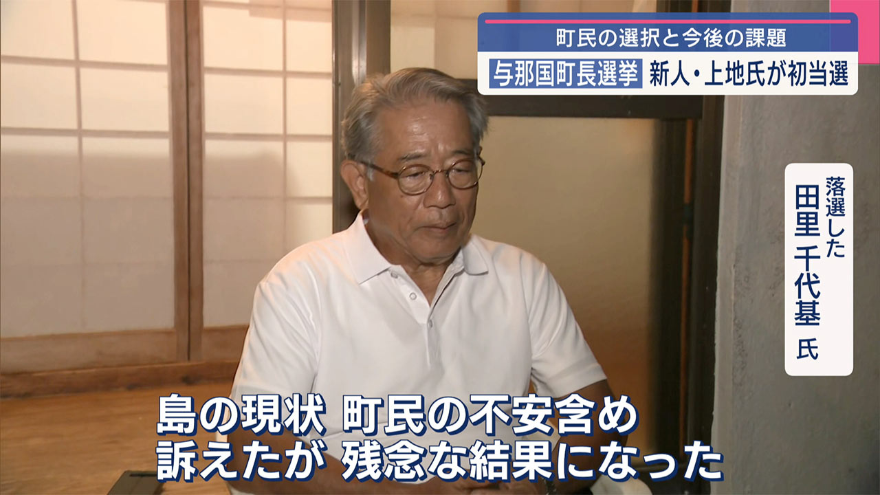 与那国町長に新人の上地氏「現政権ではいけないという声」敗れた現職・糸数氏「まさか」