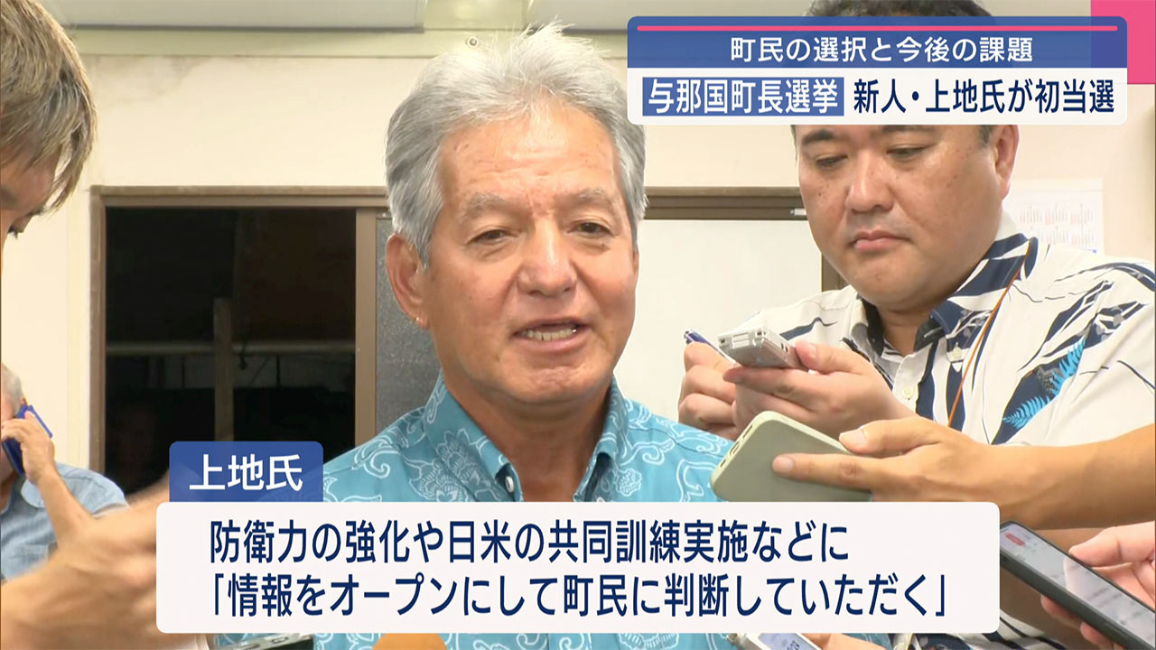 与那国町長に新人の上地氏「現政権ではいけないという声」敗れた現職・糸数氏「まさか」