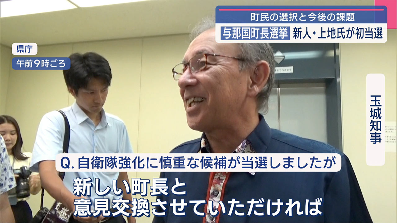 与那国町長に新人の上地氏「現政権ではいけないという声」敗れた現職・糸数氏「まさか」