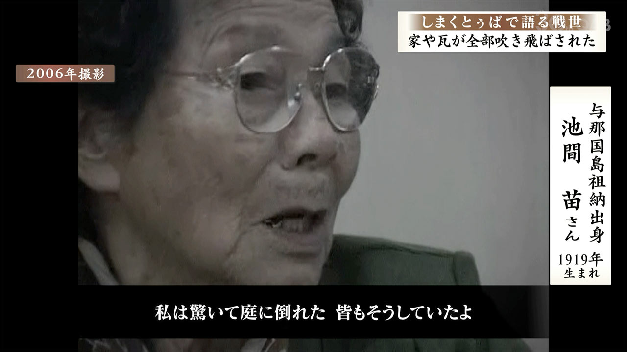 しまくとぅばで語る戦世2025#124「家や瓦が全部吹き飛ばされた」