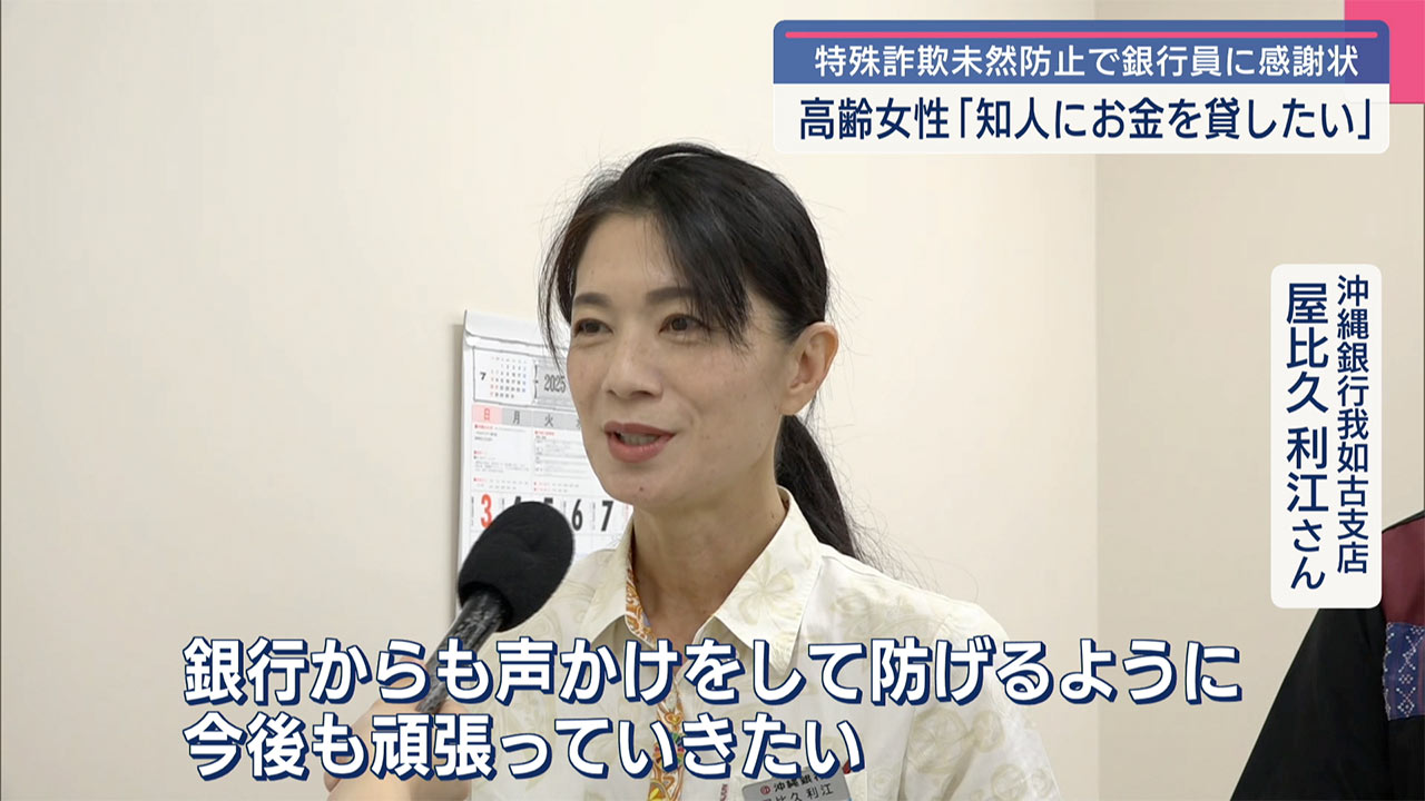 「知人に貸したいので出金したい」高齢女性の特殊詐欺を未然に防止した銀行員に感謝状