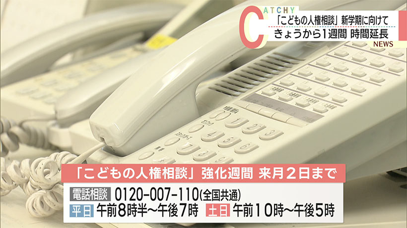 「こどもの人権相談」きょうから強化週間/受付時間を延長へサポート強化