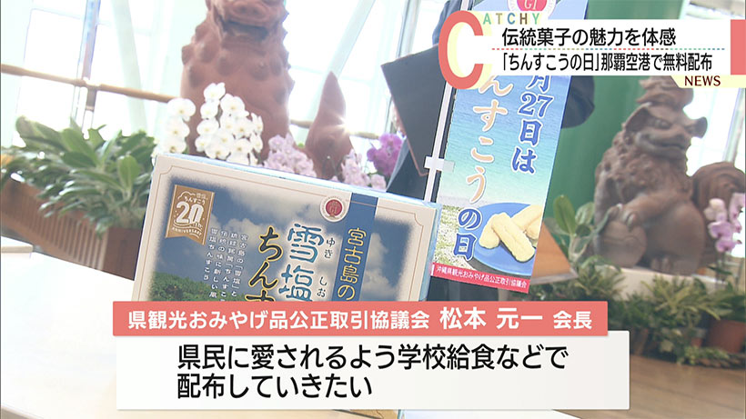 「ちんすこうの日」を記念して那覇空港で商品を無料配布