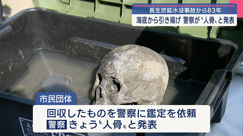 長生炭鉱水没事故から83年/海底から引き揚げ 警察が「人骨」と発表